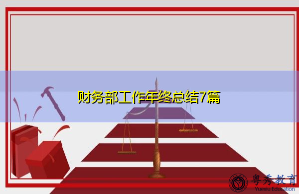 财务部工作年终总结7篇 财务部工作年终总结7篇