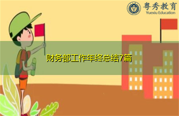 财务部工作年终总结7篇 财务部工作年终总结7篇