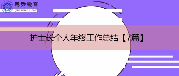 护士长个人年终工作总结【7篇】 护士长个人年终工作总结【7篇】