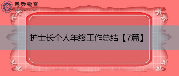 护士长个人年终工作总结【7篇】 护士长个人年终工作总结【7篇】