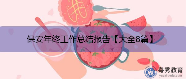 保安年终工作总结报告【大全8篇】 保安年终工作总结报告【大全8篇】