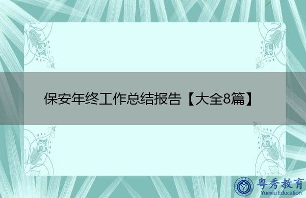 保安年终工作总结报告【大全8篇】 保安年终工作总结报告【大全8篇】