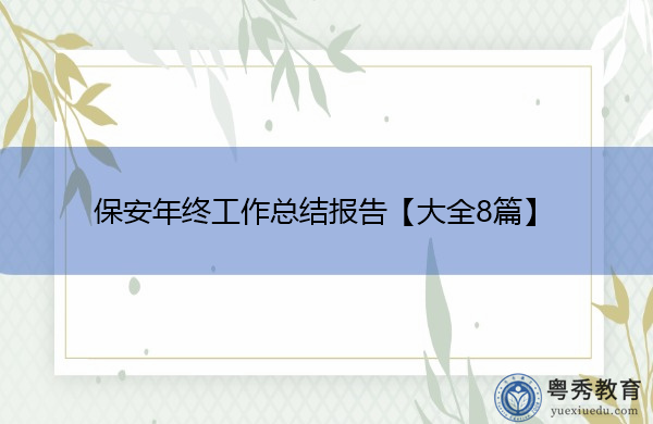 保安年终工作总结报告【大全8篇】 保安年终工作总结报告【大全8篇】