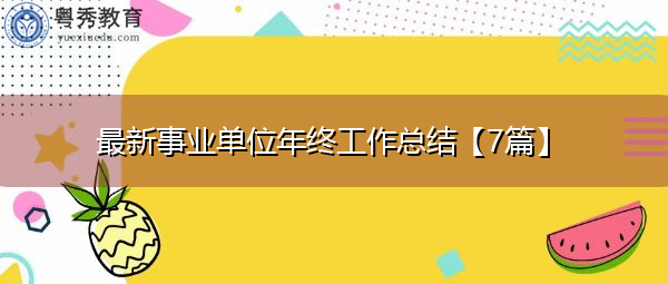 最新事业单位年终工作总结【7篇】