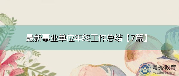 最新事业单位年终工作总结【7篇】