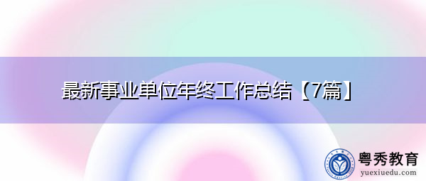 最新事业单位年终工作总结【7篇】