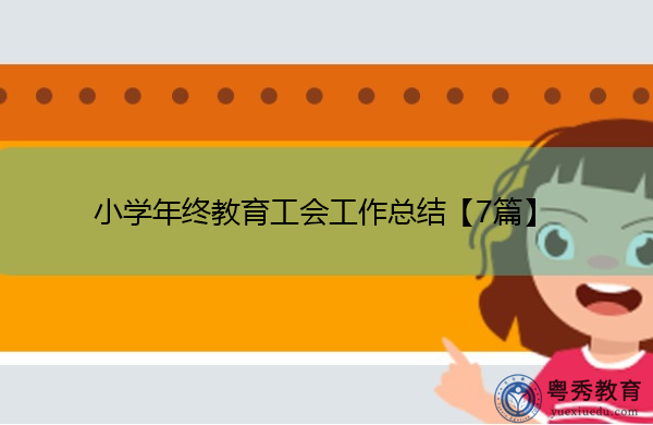 小学年终教育工会工作总结【7篇】 小学年终教育工会工作总结【7篇】