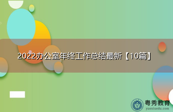 2022办公室年终工作总结最新【10篇】 2022办公室年终工作总结最新【10篇】