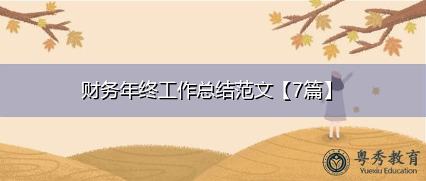 财务年终工作总结范文【7篇】
