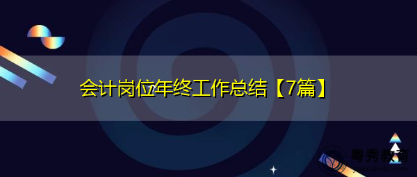 会计岗位年终工作总结【7篇】 会计岗位年终工作总结【7篇】
