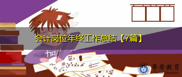 会计岗位年终工作总结【7篇】 会计岗位年终工作总结【7篇】