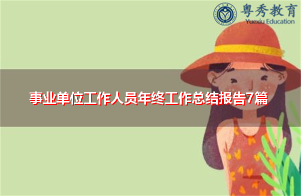 事业单位工作人员年终工作总结报告7篇