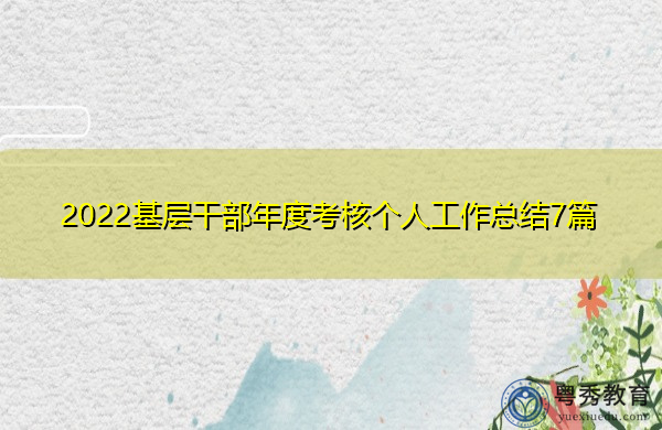 2022基层干部年度考核个人工作总结7篇 2022基层干部年度考核个人工作总结7篇