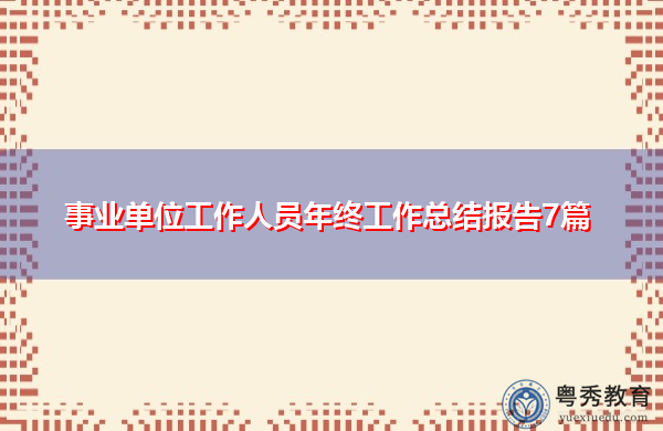 事业单位工作人员年终工作总结报告7篇