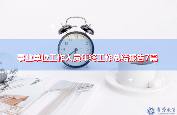 事业单位工作人员年终工作总结报告7篇