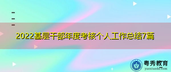 2022基层干部年度考核个人工作总结7篇 2022基层干部年度考核个人工作总结7篇