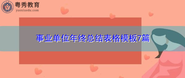 事业单位年终总结表格模板7篇 事业单位年终总结表格模板7篇