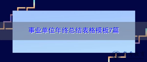 事业单位年终总结表格模板7篇 事业单位年终总结表格模板7篇