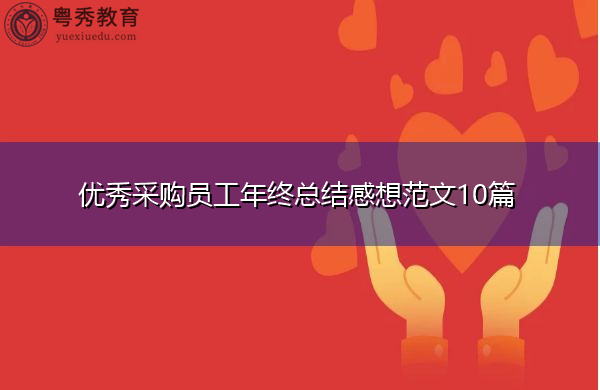 优秀采购员工年终总结感想范文10篇 优秀采购员工年终总结感想范文10篇