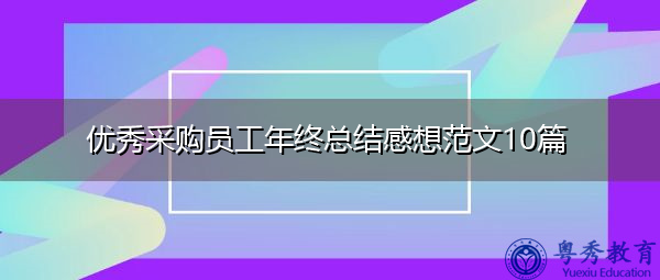 优秀采购员工年终总结感想范文10篇 优秀采购员工年终总结感想范文10篇