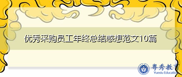 优秀采购员工年终总结感想范文10篇 优秀采购员工年终总结感想范文10篇