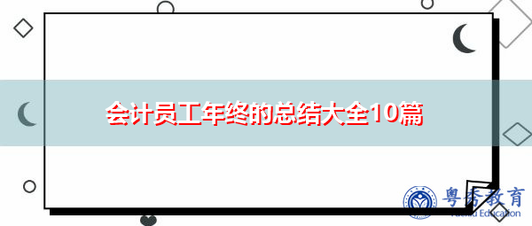 会计员工年终的总结大全10篇 会计员工年终的总结大全10篇