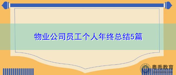 物业公司员工个人年终总结5篇 物业公司员工个人年终总结5篇