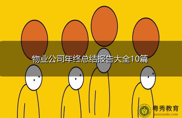 物业公司年终总结报告大全10篇 物业公司年终总结报告大全10篇