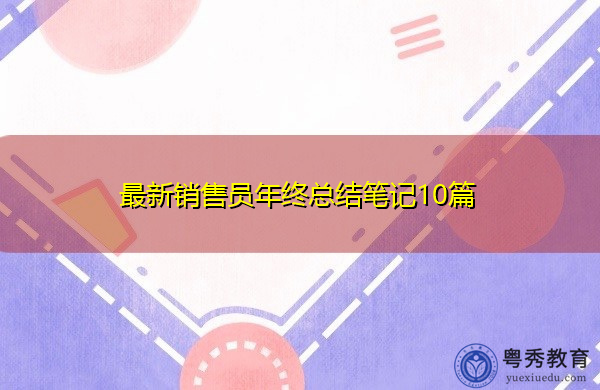 最新销售员年终总结笔记10篇