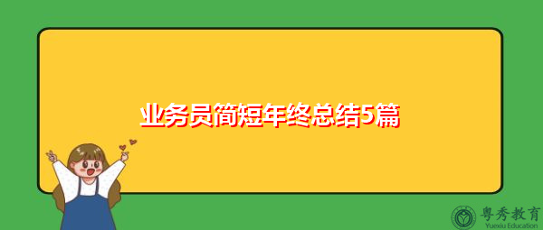 业务员简短年终总结5篇 业务员简短年终总结5篇