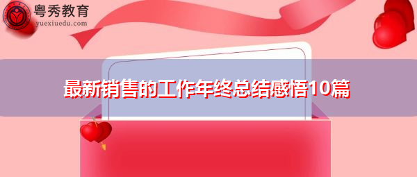 最新销售的工作年终总结感悟10篇 最新销售的工作年终总结感悟10篇