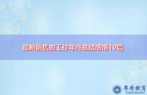 最新销售的工作年终总结感悟10篇 最新销售的工作年终总结感悟10篇