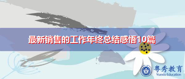 最新销售的工作年终总结感悟10篇 最新销售的工作年终总结感悟10篇