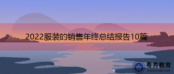 2022服装的销售年终总结报告10篇