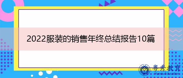 2022服装的销售年终总结报告10篇