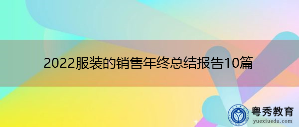 2022服装的销售年终总结报告10篇
