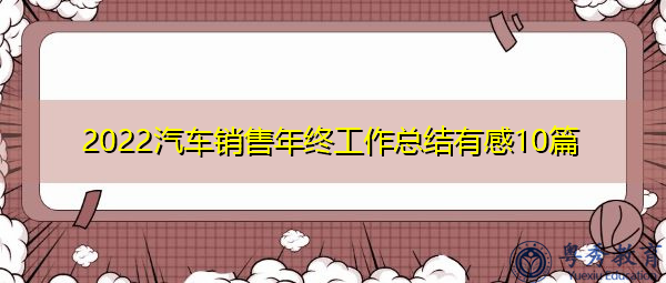 2022汽车销售年终工作总结有感10篇 2022汽车销售年终工作总结有感10篇