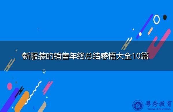 新服装的销售年终总结感悟大全10篇 新服装的销售年终总结感悟大全10篇