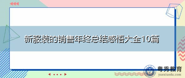 新服装的销售年终总结感悟大全10篇 新服装的销售年终总结感悟大全10篇