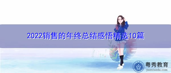 2022销售的年终总结感悟精选10篇