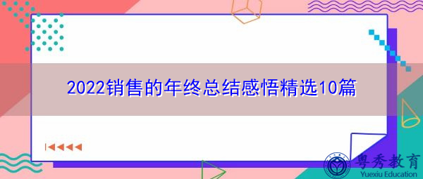 2022销售的年终总结感悟精选10篇