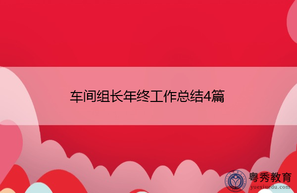 车间组长年终工作总结4篇