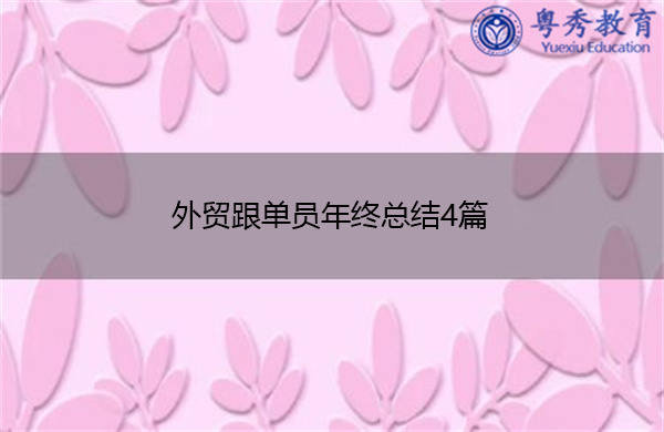 外贸跟单员年终总结4篇 外贸跟单员年终总结4篇