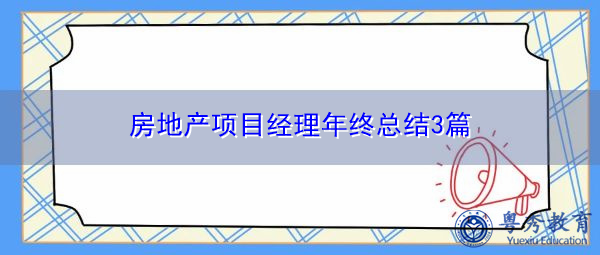 房地产项目经理年终总结3篇 房地产项目经理年终总结3篇