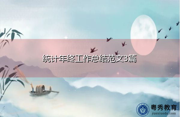 统计年终工作总结范文3篇