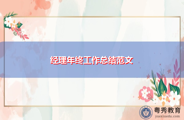 经理年终工作总结范文