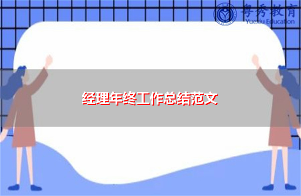 经理年终工作总结范文