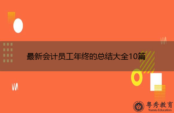 最新会计员工年终的总结大全10篇 最新会计员工年终的总结大全10篇