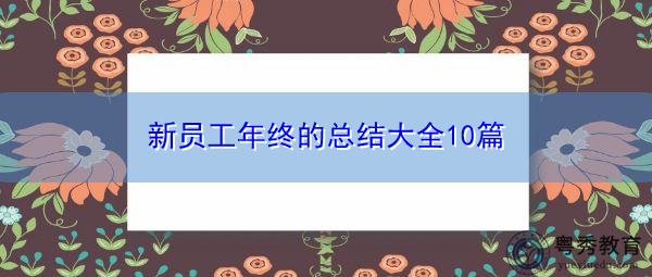 新员工年终的总结大全10篇 新员工年终的总结大全10篇