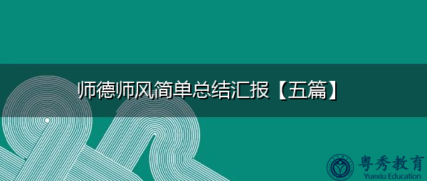 师德师风简单总结汇报【五篇】